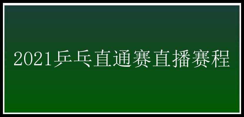 2021乒乓直通赛直播赛程