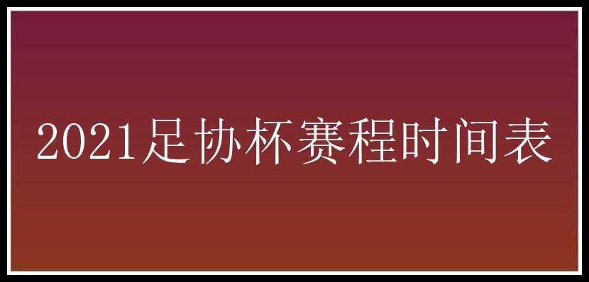 2021足协杯赛程时间表