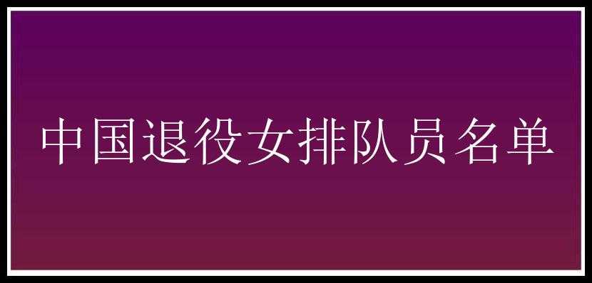 中国退役女排队员名单