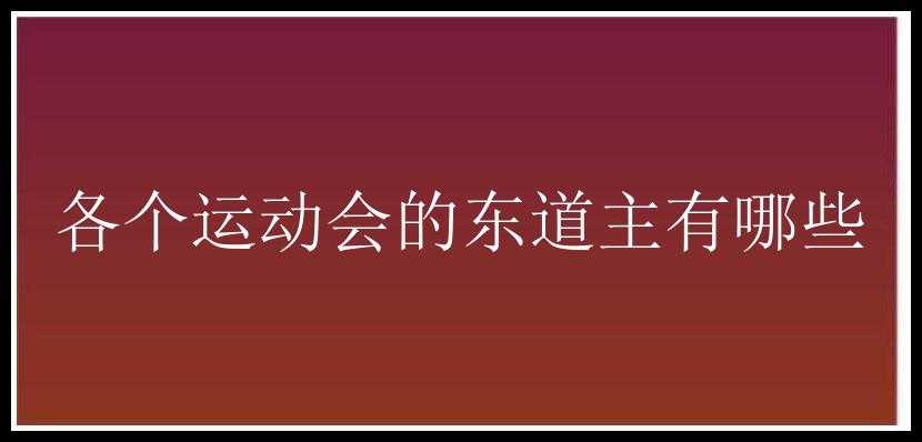 各个运动会的东道主有哪些