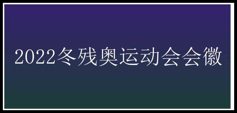 2022冬残奥运动会会徽