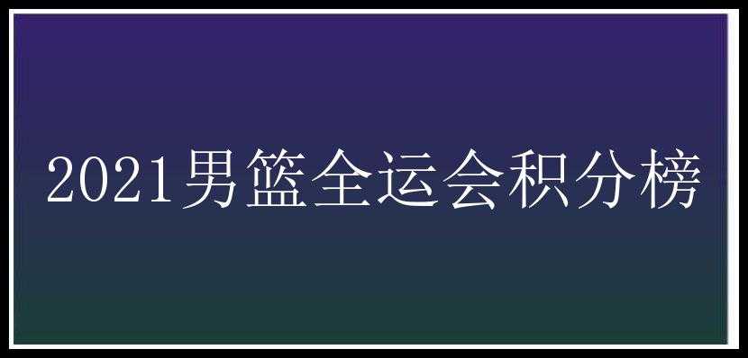 2021男篮全运会积分榜