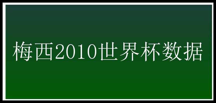 梅西2010世界杯数据