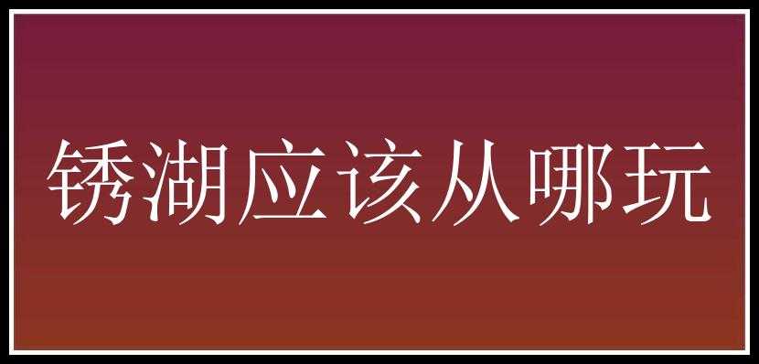 锈湖应该从哪玩