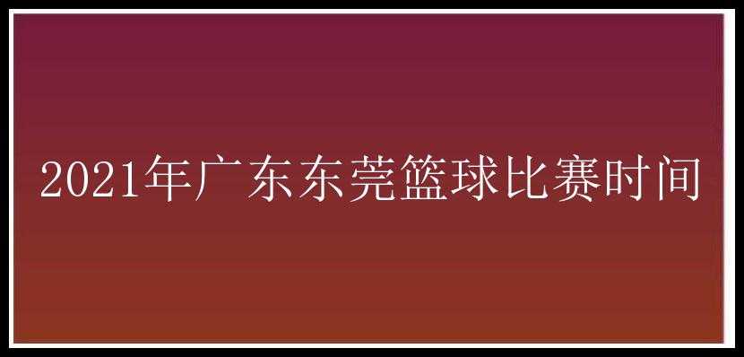 2021年广东东莞篮球比赛时间