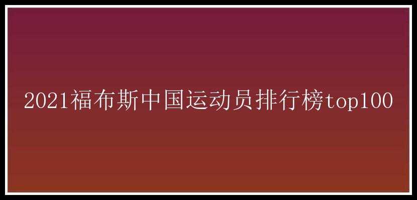 2021福布斯中国运动员排行榜top100