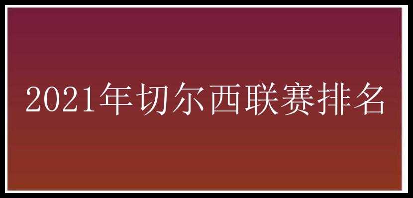 2021年切尔西联赛排名