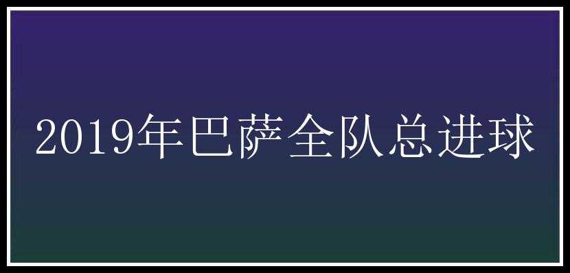 2019年巴萨全队总进球