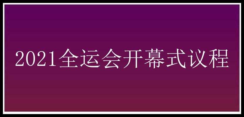 2021全运会开幕式议程