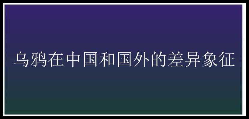 乌鸦在中国和国外的差异象征