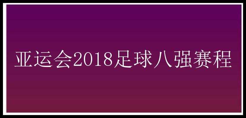 亚运会2018足球八强赛程