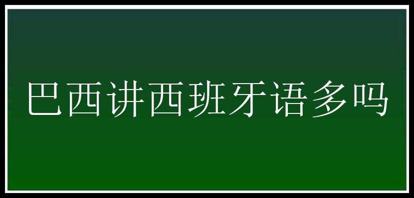 巴西讲西班牙语多吗