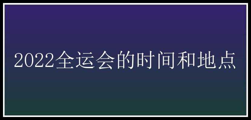 2022全运会的时间和地点