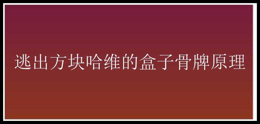 逃出方块哈维的盒子骨牌原理