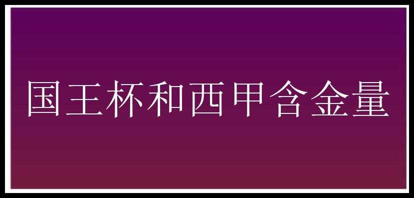 国王杯和西甲含金量