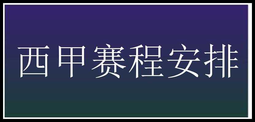 西甲赛程安排