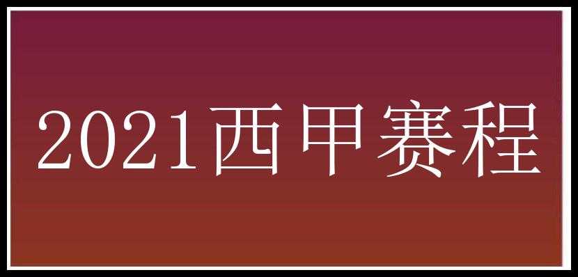 2021西甲赛程