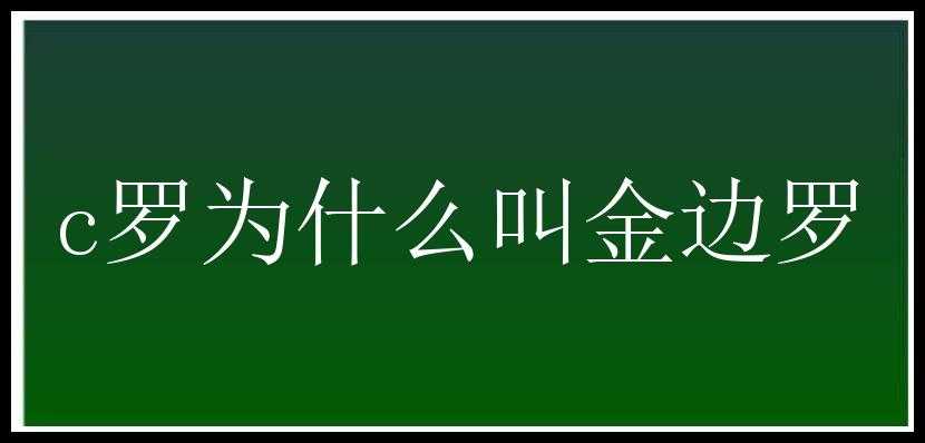 c罗为什么叫金边罗