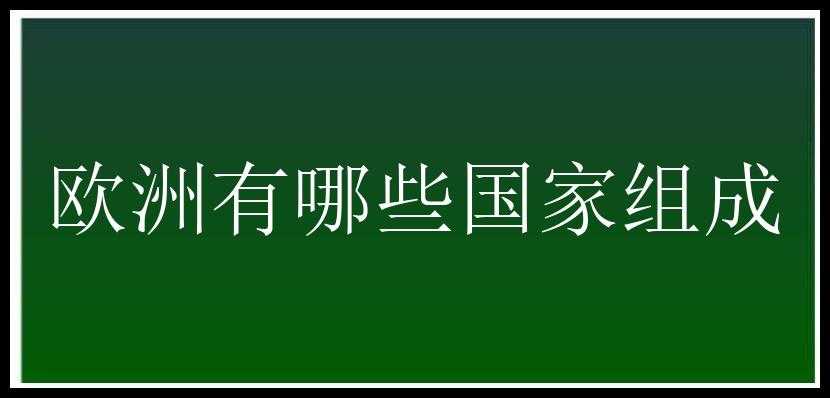 欧洲有哪些国家组成