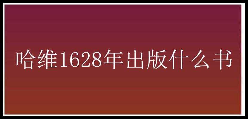 哈维1628年出版什么书