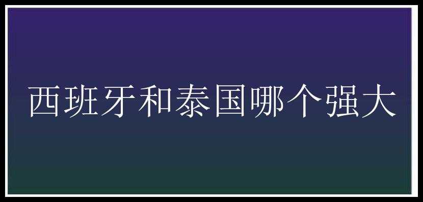 西班牙和泰国哪个强大