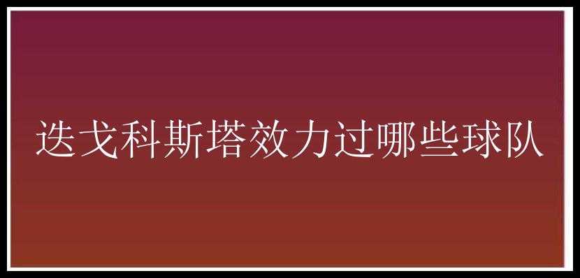 迭戈科斯塔效力过哪些球队