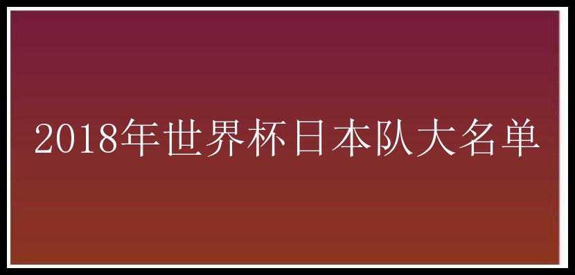 2018年世界杯日本队大名单