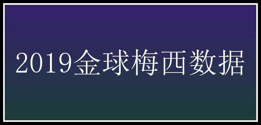 2019金球梅西数据