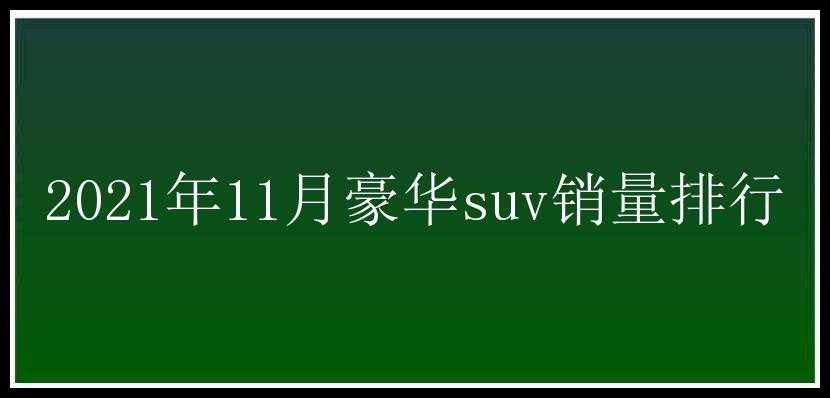 2021年11月豪华suv销量排行