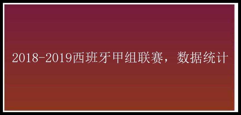 2018-2019西班牙甲组联赛，数据统计