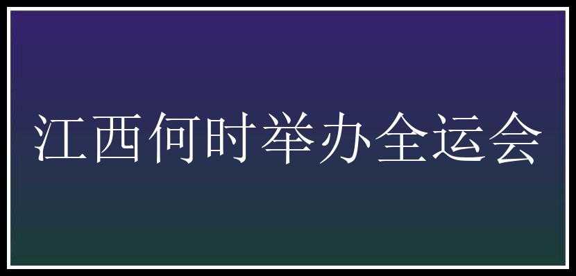 江西何时举办全运会