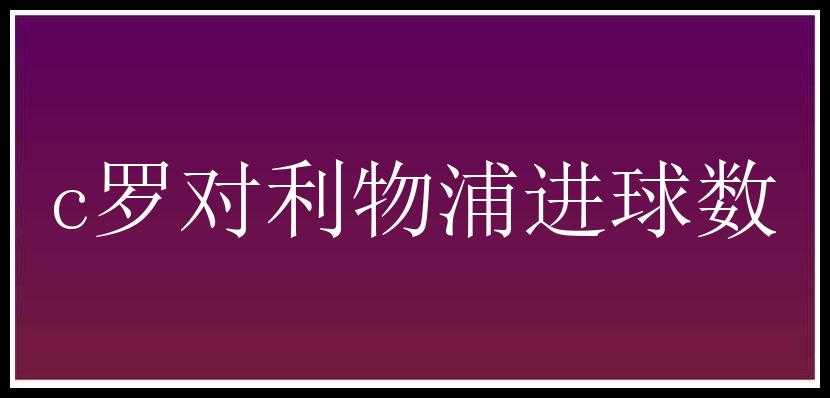 c罗对利物浦进球数