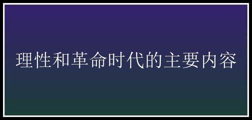 理性和革命时代的主要内容