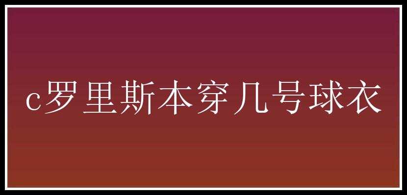 c罗里斯本穿几号球衣