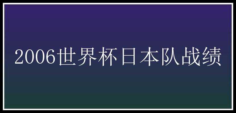 2006世界杯日本队战绩