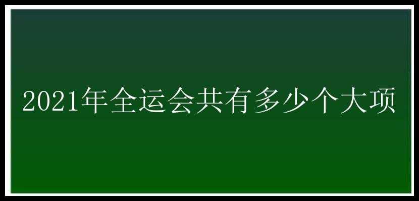 2021年全运会共有多少个大项