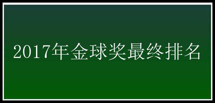 2017年金球奖最终排名