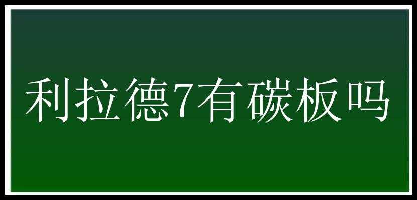 利拉德7有碳板吗