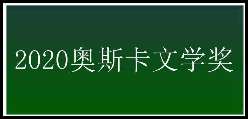 2020奥斯卡文学奖