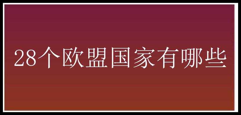 28个欧盟国家有哪些