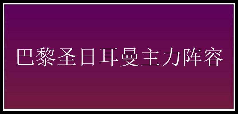 巴黎圣日耳曼主力阵容