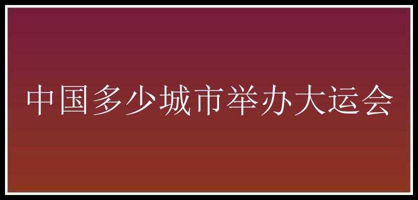 中国多少城市举办大运会