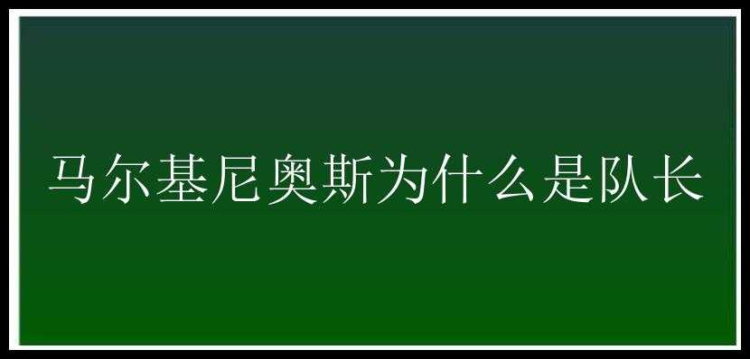 马尔基尼奥斯为什么是队长