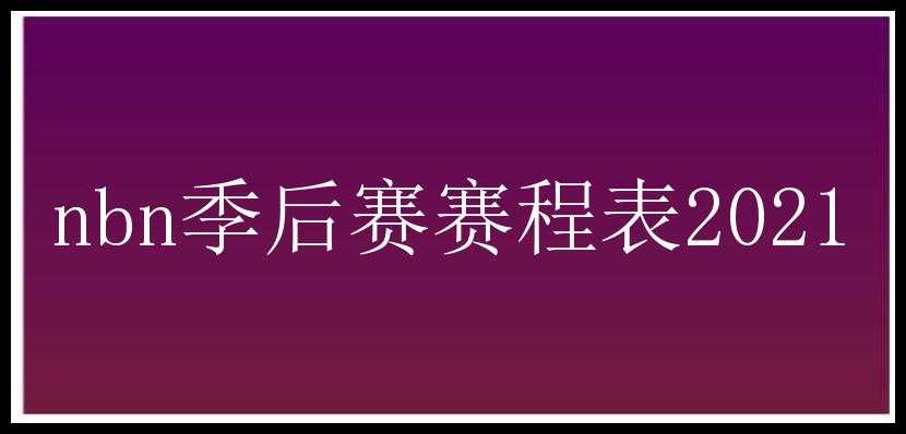 nbn季后赛赛程表2021