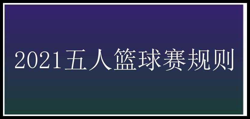 2021五人篮球赛规则