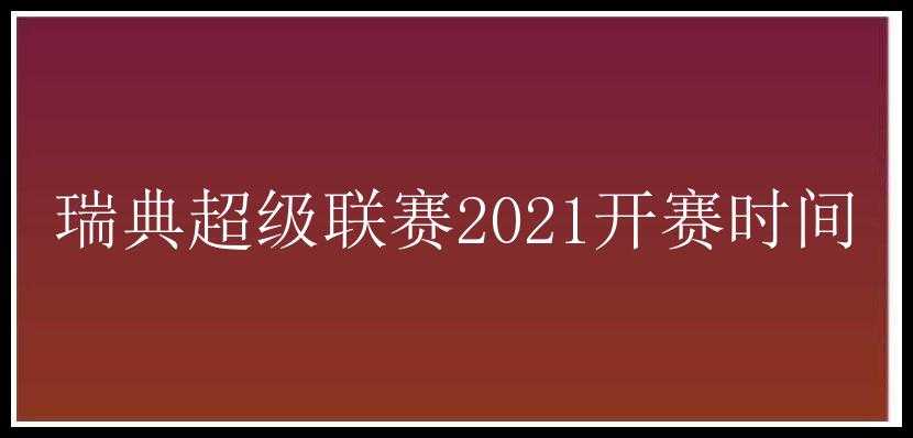 瑞典超级联赛2021开赛时间