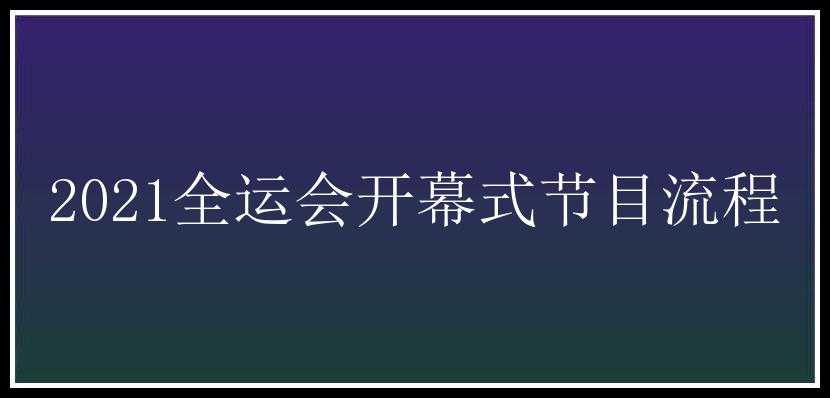 2021全运会开幕式节目流程