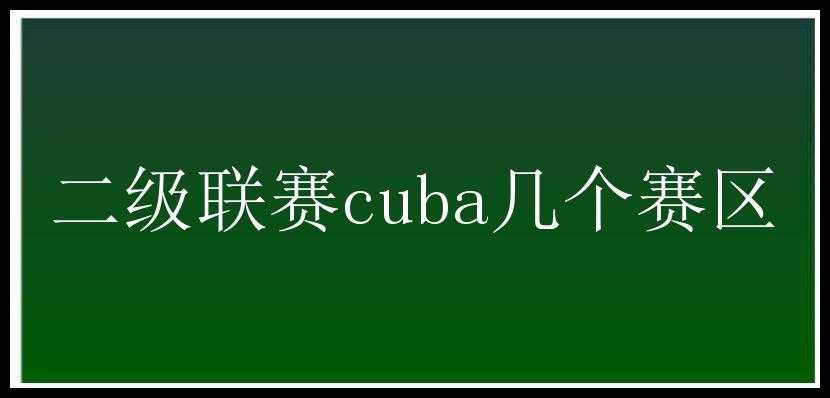 二级联赛cuba几个赛区