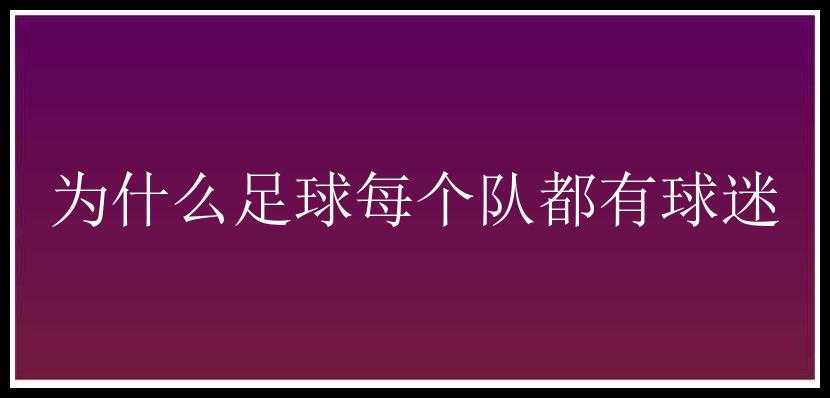 为什么足球每个队都有球迷