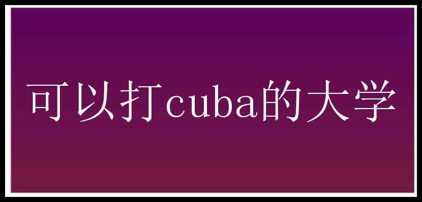 可以打cuba的大学